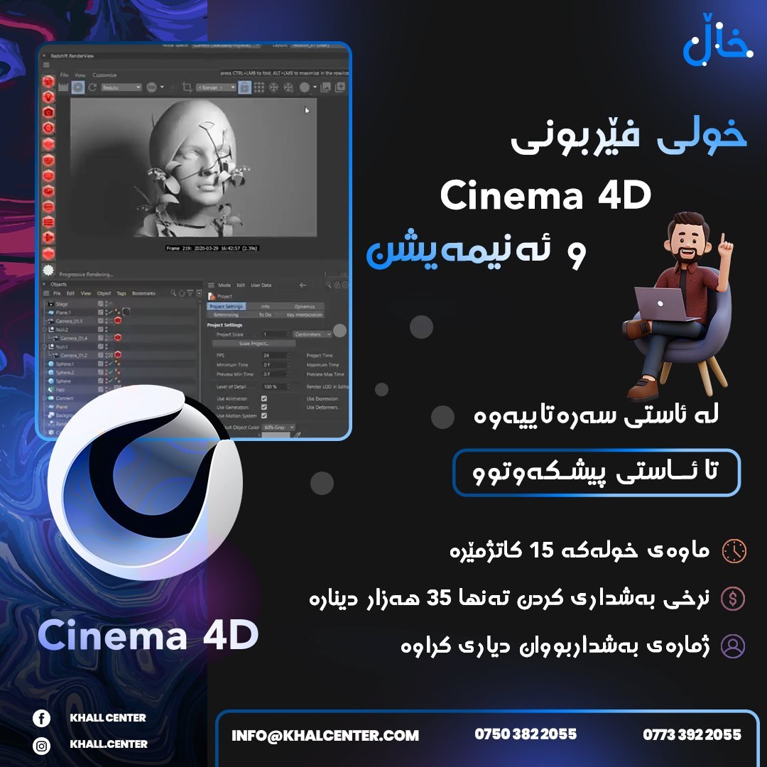  خولی تایبەتی سینەما فۆڕدی (Cinema 4D)